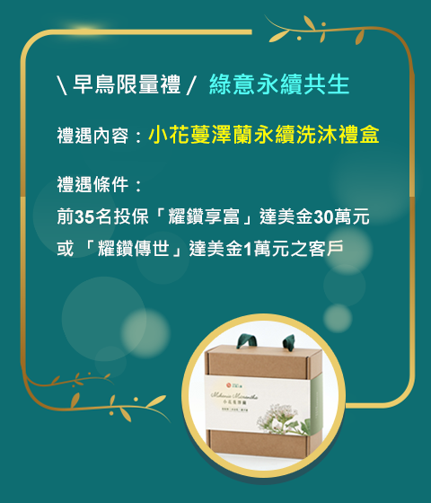 早鳥限量禮／綠意永續共生