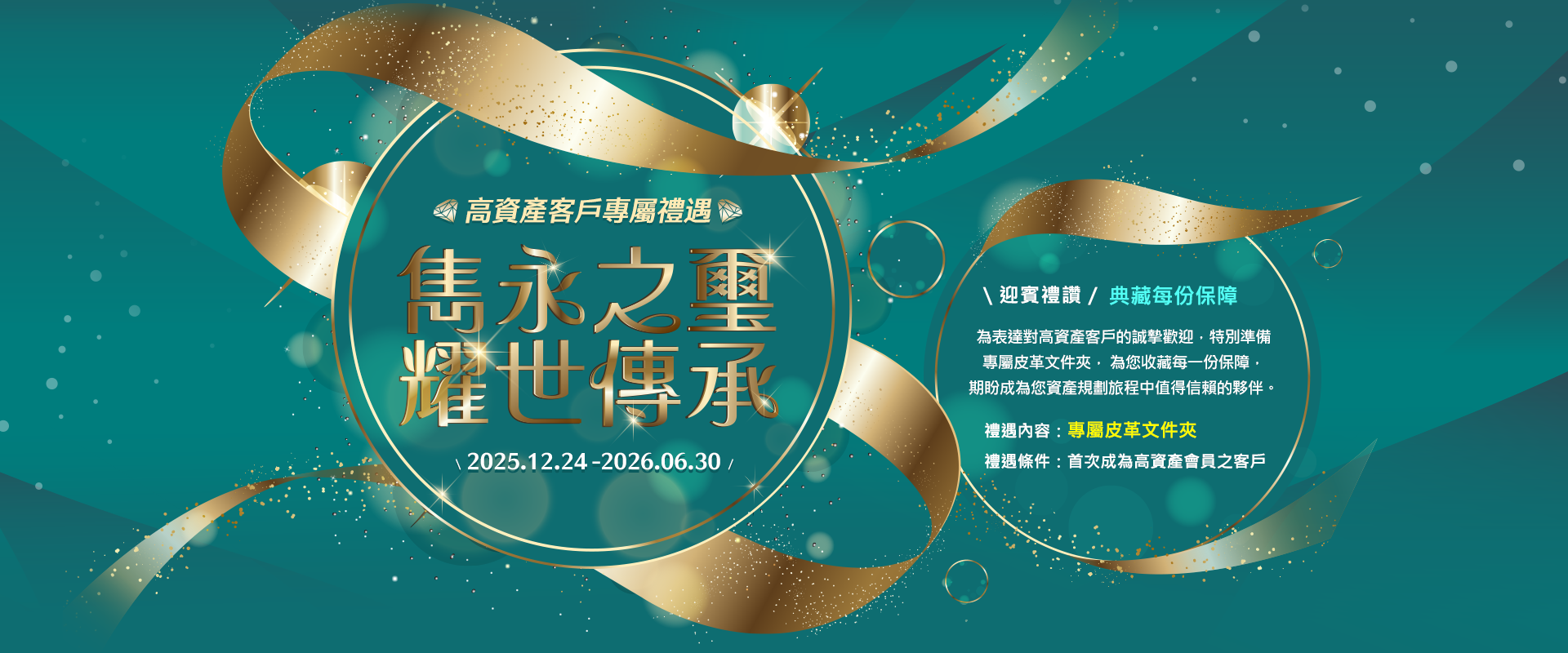 雋永之璽 耀世傳承｜高資產客戶專屬禮遇