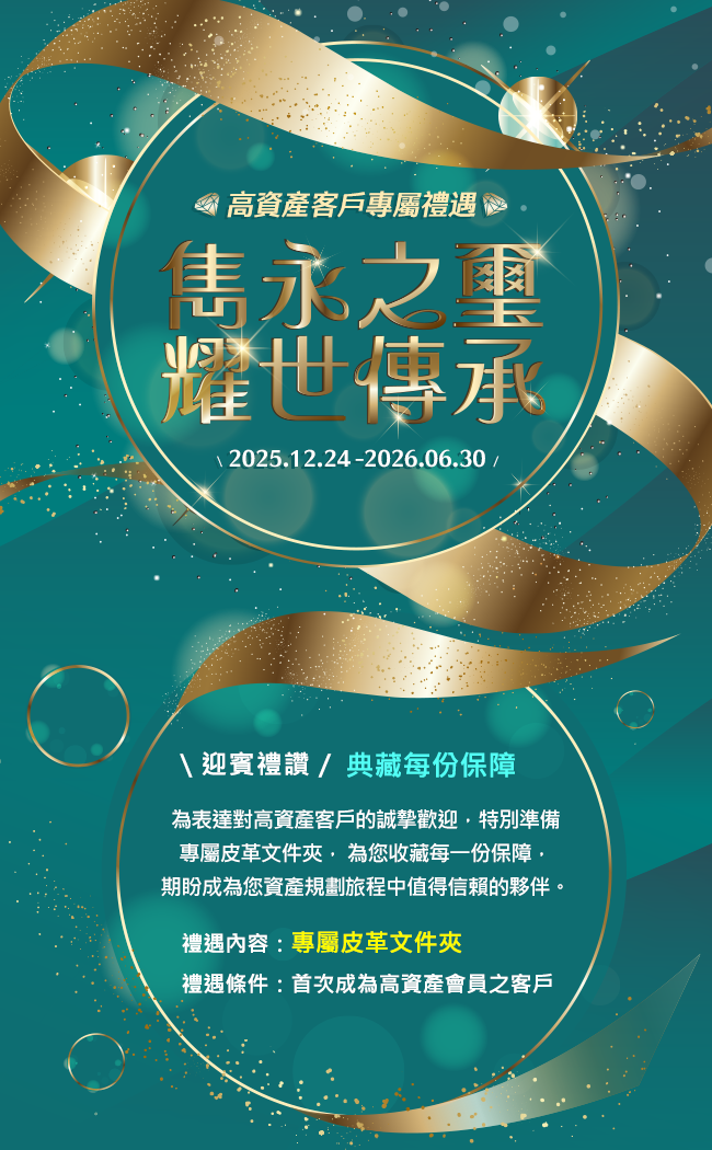 雋永之璽 耀世傳承｜高資產客戶專屬禮遇