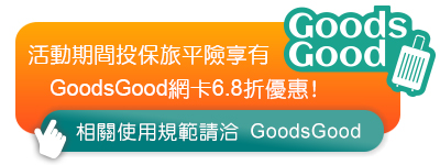  出國旅遊想要玩得安心、玩得盡興，上網卡不可少！ 活動期間投保旅平險享有GoodsGood網卡6.8折優惠! 相關使用規範請洽GoodsGood。