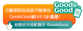  出國旅遊想要玩得安心、玩得盡興，上網卡不可少！ 活動期間投保旅平險享有GoodsGood網卡6.8折優惠! 相關使用規範請洽GoodsGood。