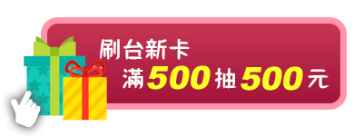 刷台新卡滿500抽500元 