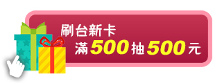 刷台新卡滿500抽500元 