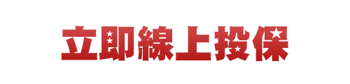 立即投保