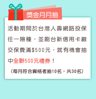 「壽新族刷起來」網路投保刷台新 諸事大吉拚獎金