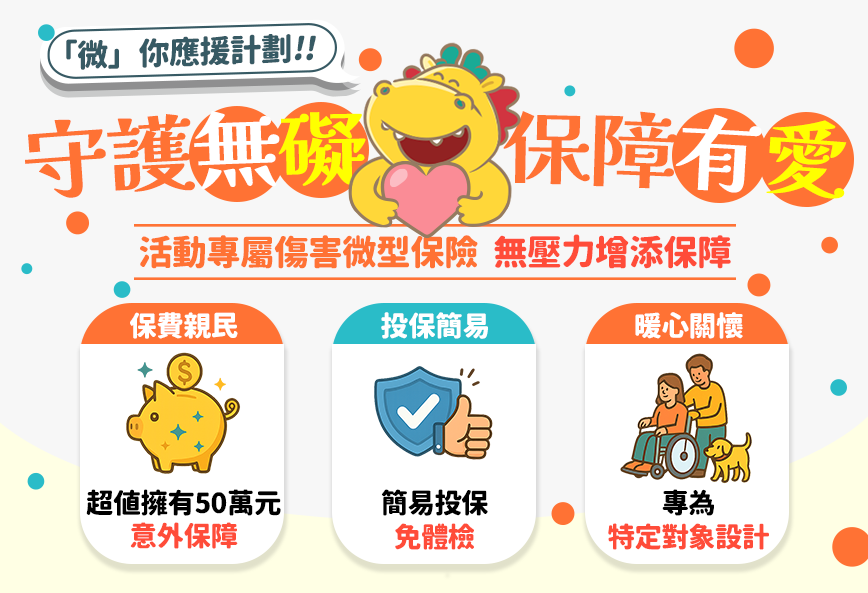【身心障礙者x保戶限定】專屬活動