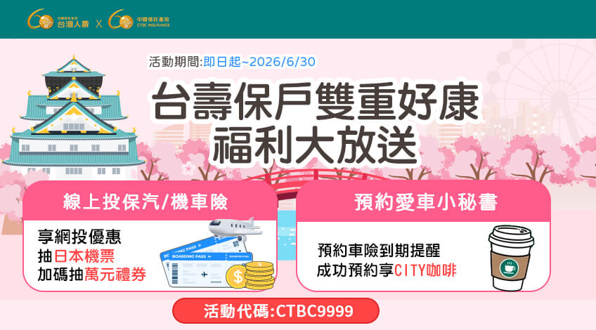 台壽保戶福利大放送　雙重好禮等你拿