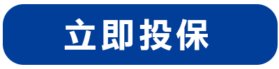立即投保