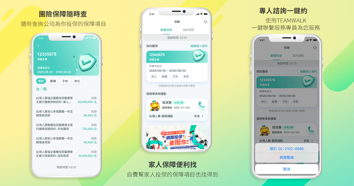 團險保障隨時查