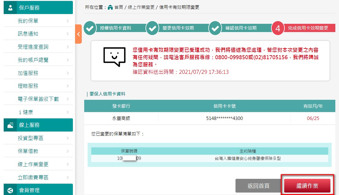 台灣人壽 服務人員協助辦理 自動扣款 信用卡轉帳 繳費服務 保戶服務 主選單 首頁