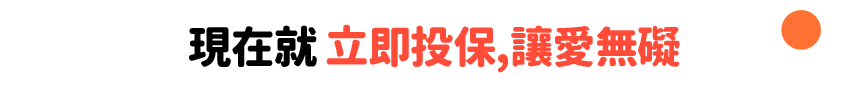 立即投保