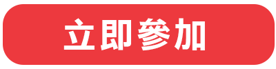 立即參加