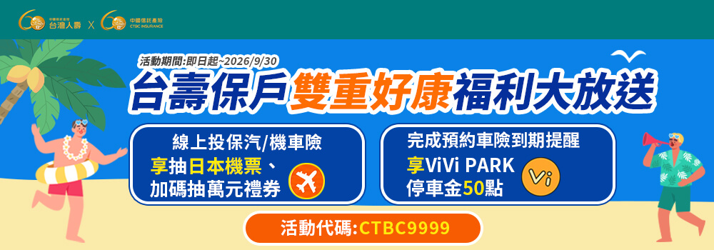 台壽保戶好康福利大放送　雙重好禮等您拿！