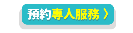 預約專人服務
