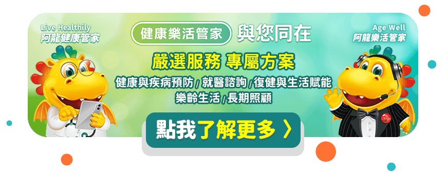 健康樂活管家與您同在