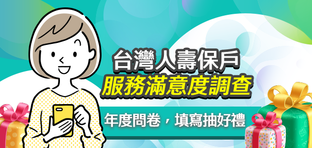 台灣人壽年度保戶服務滿意度調查