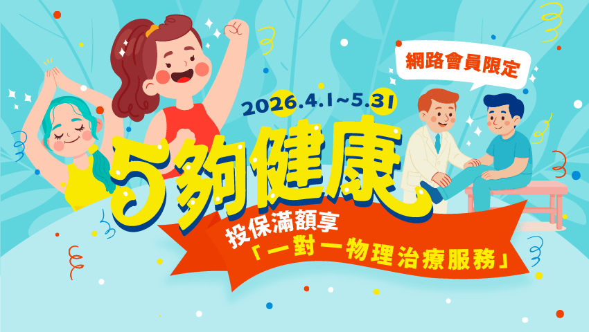 5夠健康-投保滿額送好禮