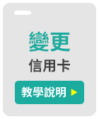 變更信用卡