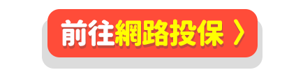 前往網路投保