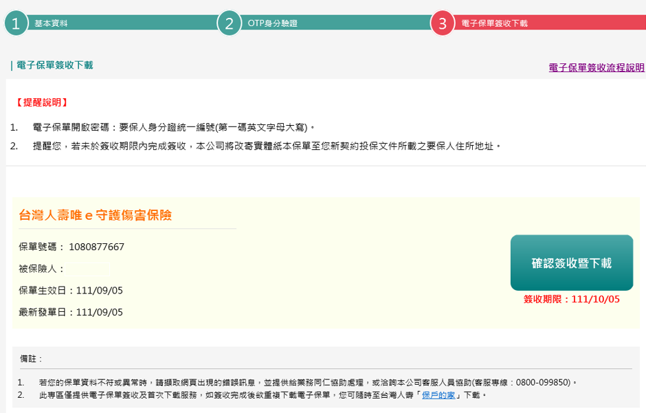 確認同意簽收暨下載電子保單