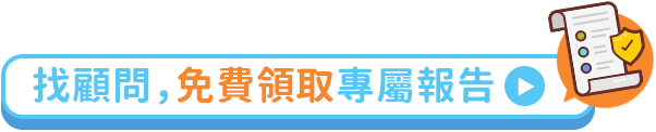 找顧問，免費領取專屬報告