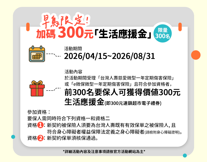 早鳥限定 加碼300元「生活應援金」