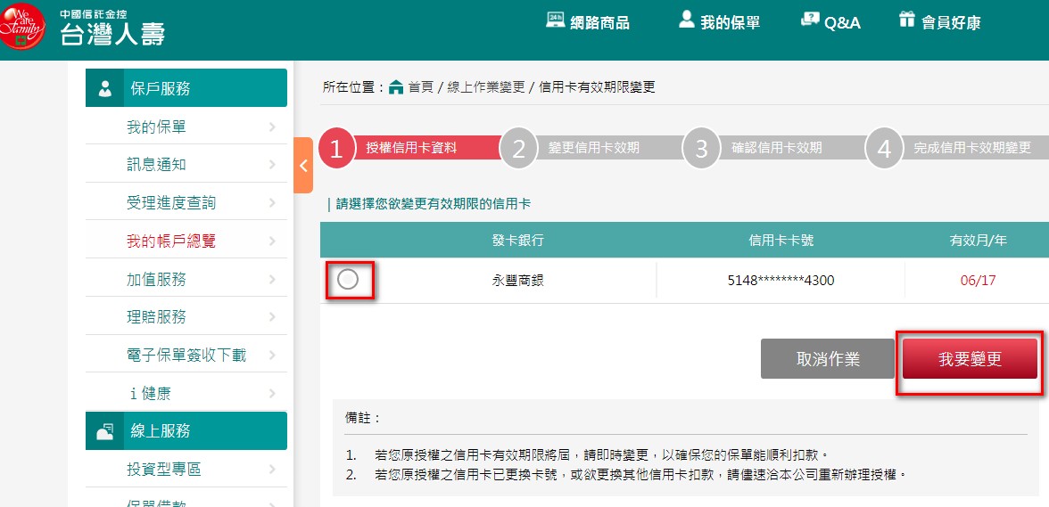 台灣人壽 服務人員協助辦理 自動扣款 信用卡轉帳 繳費服務 保戶服務 主選單 首頁