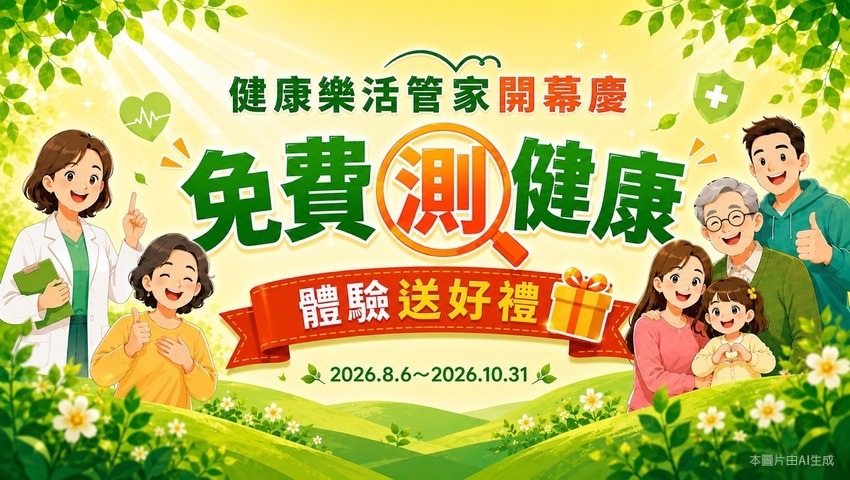 健康樂活管家開幕慶